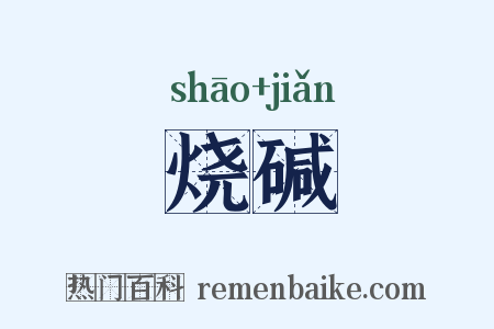 烧碱是什么意思的图片
